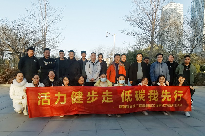 建筑工程公司舉辦“活力健步走、低碳我先行”暖冬活動(dòng)2021.12.22.jpg